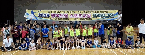 홍성군체육회는 지난 20일 홍주문화체육센터에서 행복드림 스포츠교실 지역리그 대회를 개최했다.