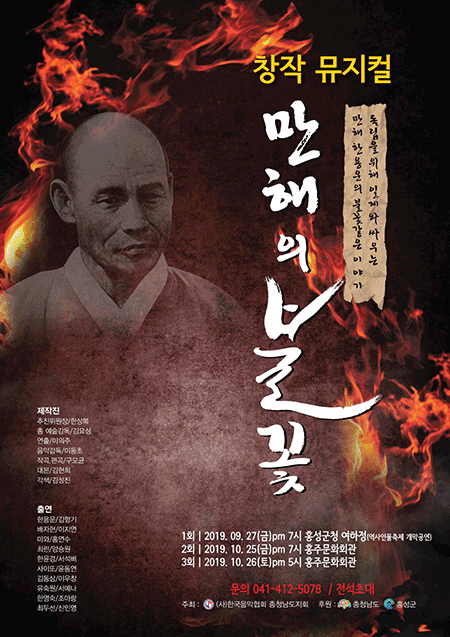 창작뮤지컬 ‘만해의 불꽃’ 포스터.