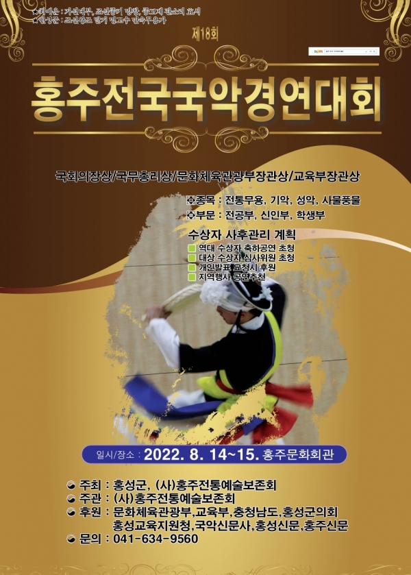 제18회 홍주전국국악경연대회 개최