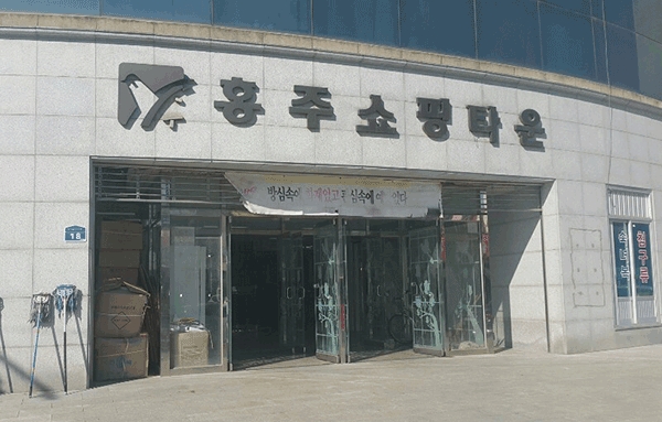 홍주쇼핑타운 입구 현수막이 훼손돼 미관을 해친다.