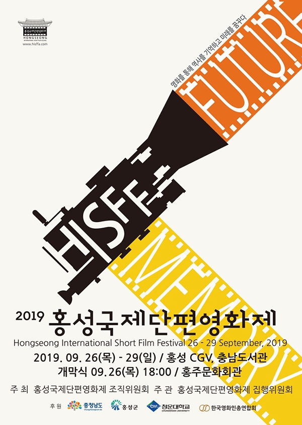 2019년 열린 제2회 홍성 국제단편영화제 포스터